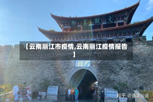 【云南丽江市疫情,云南丽江疫情报告】-第1张图片