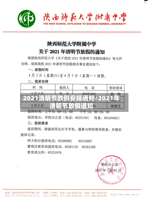 2021清明节放假安排通知/2021年清明节放假通知-第1张图片
