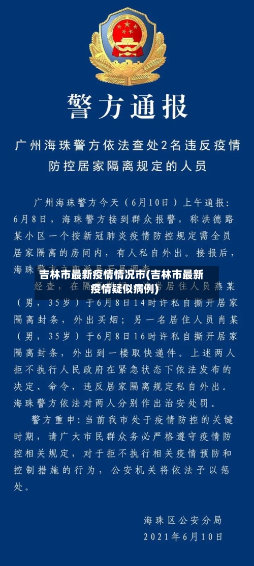 吉林市最新疫情情况市(吉林市最新疫情疑似病例)-第3张图片