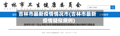 吉林市最新疫情情况市(吉林市最新疫情疑似病例)-第2张图片