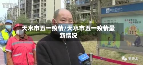 天水市五一疫情/天水市五一疫情最新情况-第2张图片