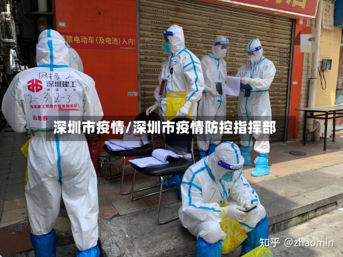 深圳市疫情/深圳市疫情防控指挥部-第1张图片