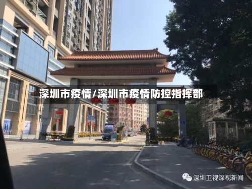 深圳市疫情/深圳市疫情防控指挥部-第2张图片