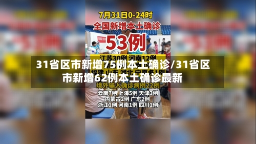 31省区市新增75例本土确诊/31省区市新增62例本土确诊最新-第2张图片