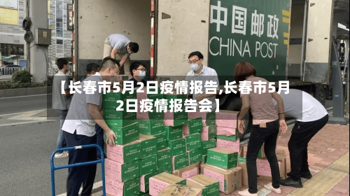 【长春市5月2日疫情报告,长春市5月2日疫情报告会】-第1张图片
