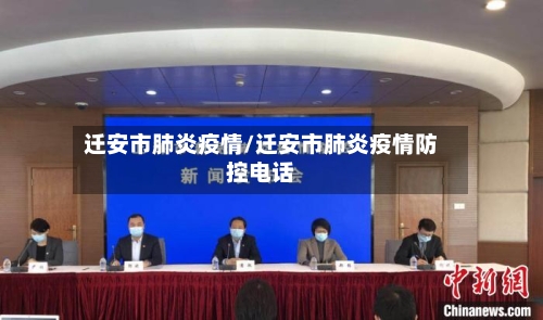 迁安市肺炎疫情/迁安市肺炎疫情防控电话-第1张图片