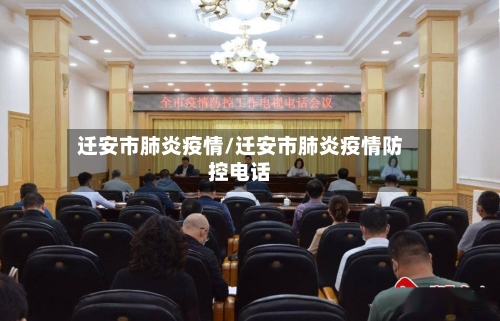 迁安市肺炎疫情/迁安市肺炎疫情防控电话-第2张图片