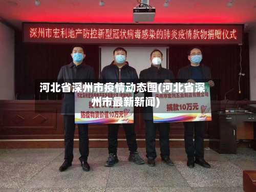 河北省深州市疫情动态图(河北省深州市最新新闻)-第2张图片