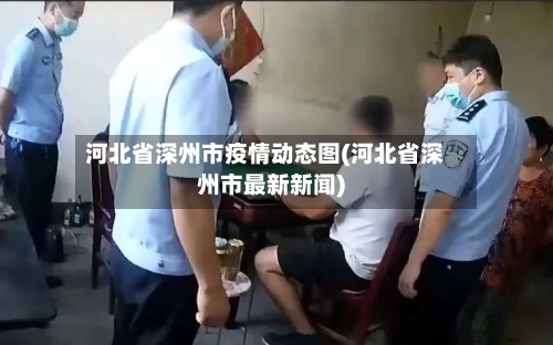 河北省深州市疫情动态图(河北省深州市最新新闻)-第3张图片