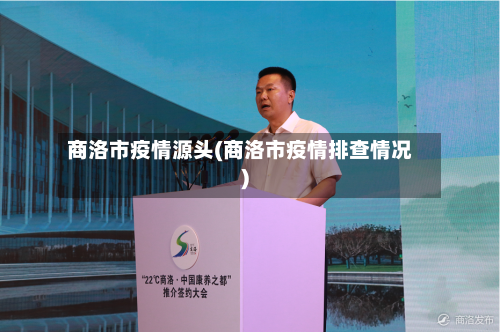 商洛市疫情源头(商洛市疫情排查情况)-第1张图片