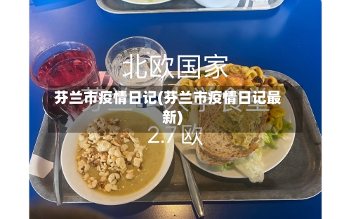 芬兰市疫情日记(芬兰市疫情日记最新)-第1张图片
