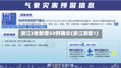 浙江3地新增50例确诊(浙江新增1)-第1张图片