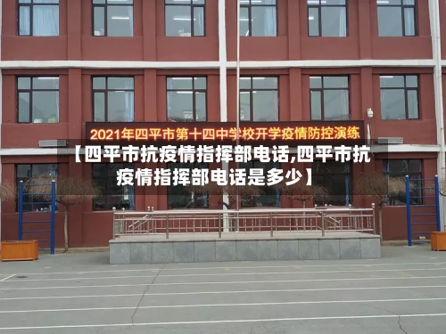 【四平市抗疫情指挥部电话,四平市抗疫情指挥部电话是多少】-第1张图片