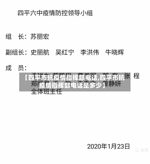 【四平市抗疫情指挥部电话,四平市抗疫情指挥部电话是多少】-第3张图片