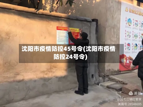 沈阳市疫情防控45号令(沈阳市疫情防控24号令)-第1张图片