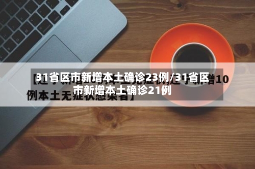 31省区市新增本土确诊23例/31省区市新增本土确诊21例-第1张图片