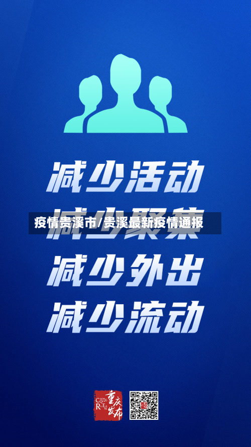 疫情贵溪市/贵溪最新疫情通报-第1张图片