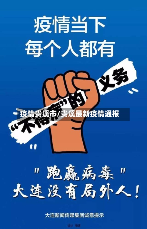 疫情贵溪市/贵溪最新疫情通报-第3张图片