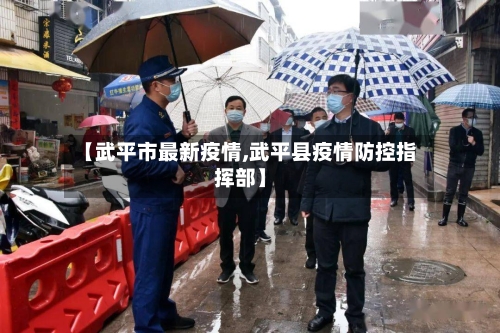 【武平市最新疫情,武平县疫情防控指挥部】-第2张图片