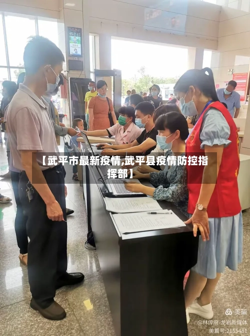 【武平市最新疫情,武平县疫情防控指挥部】-第3张图片
