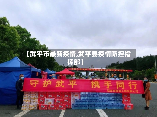 【武平市最新疫情,武平县疫情防控指挥部】-第1张图片