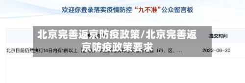 北京完善返京防疫政策/北京完善返京防疫政策要求-第2张图片