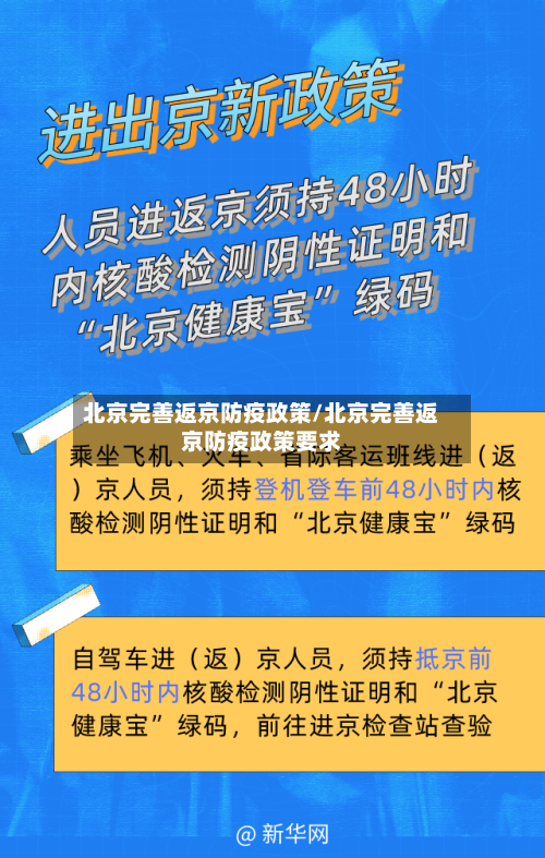 北京完善返京防疫政策/北京完善返京防疫政策要求-第3张图片