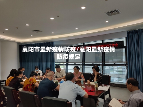 襄阳市最新疫情防疫/襄阳最新疫情防疫规定-第1张图片