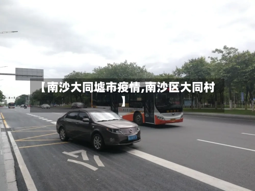 【南沙大同墟市疫情,南沙区大同村】-第1张图片