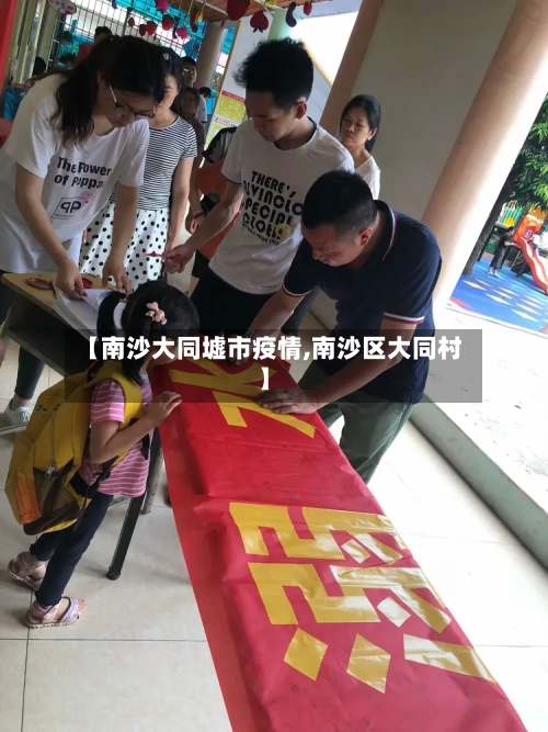 【南沙大同墟市疫情,南沙区大同村】-第2张图片