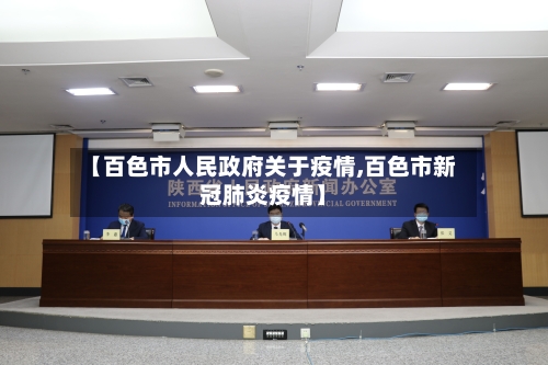 【百色市人民政府关于疫情,百色市新冠肺炎疫情】-第3张图片
