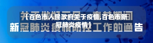 【百色市人民政府关于疫情,百色市新冠肺炎疫情】-第2张图片