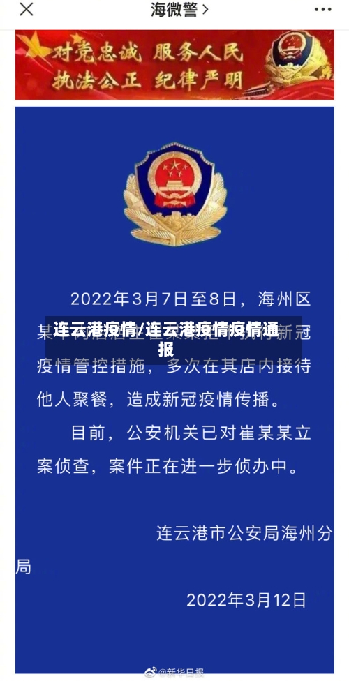 连云港疫情/连云港疫情疫情通报-第2张图片