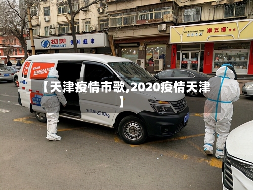 【天津疫情市歌,2020疫情天津】-第1张图片