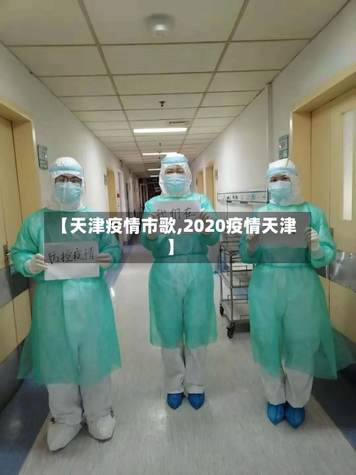 【天津疫情市歌,2020疫情天津】-第2张图片