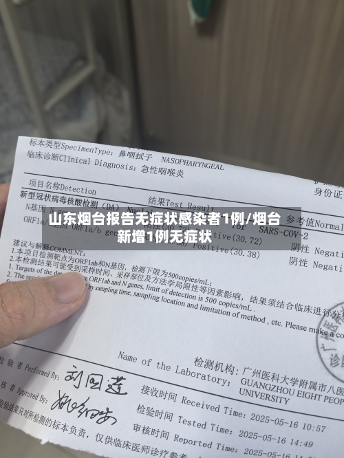 山东烟台报告无症状感染者1例/烟台新增1例无症状-第1张图片
