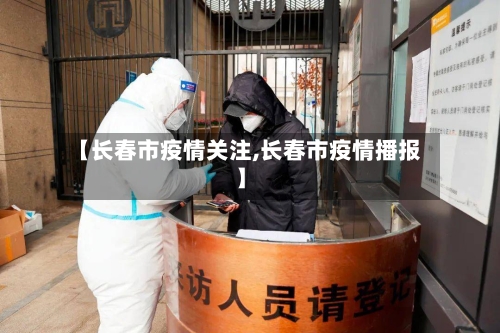 【长春市疫情关注,长春市疫情播报】-第2张图片