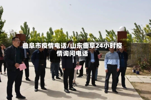 曲阜市疫情电话/山东曲阜24小时疫情询问电话-第1张图片