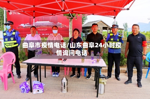曲阜市疫情电话/山东曲阜24小时疫情询问电话-第2张图片