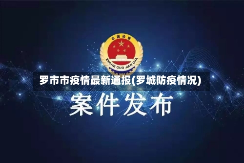罗市市疫情最新通报(罗城防疫情况)-第2张图片