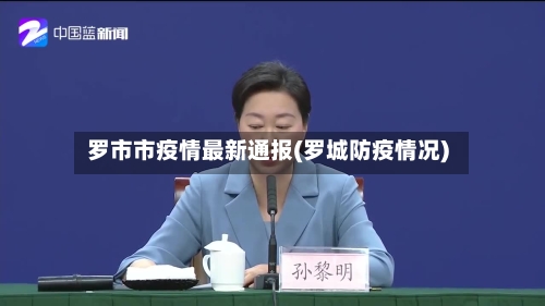 罗市市疫情最新通报(罗城防疫情况)-第3张图片