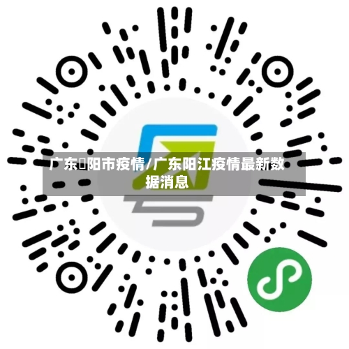 广东擖阳市疫情/广东阳江疫情最新数据消息-第2张图片