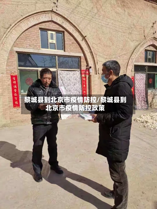 黎城县到北京市疫情防控/黎城县到北京市疫情防控政策-第1张图片