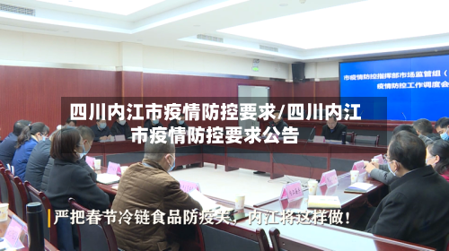 四川内江市疫情防控要求/四川内江市疫情防控要求公告-第2张图片