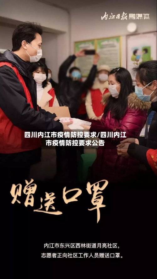四川内江市疫情防控要求/四川内江市疫情防控要求公告-第1张图片