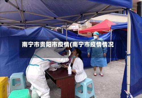 南宁市贵阳市疫情(南宁市疫情情况)-第1张图片