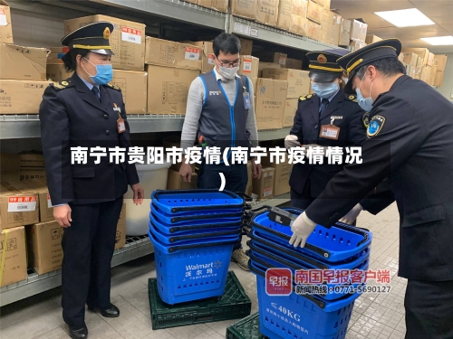 南宁市贵阳市疫情(南宁市疫情情况)-第3张图片