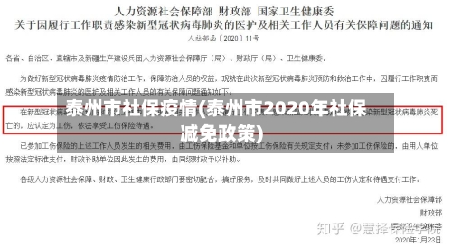 泰州市社保疫情(泰州市2020年社保减免政策)-第1张图片