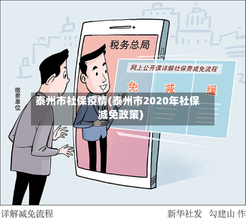 泰州市社保疫情(泰州市2020年社保减免政策)-第2张图片