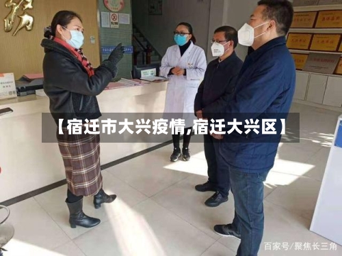 【宿迁市大兴疫情,宿迁大兴区】-第2张图片